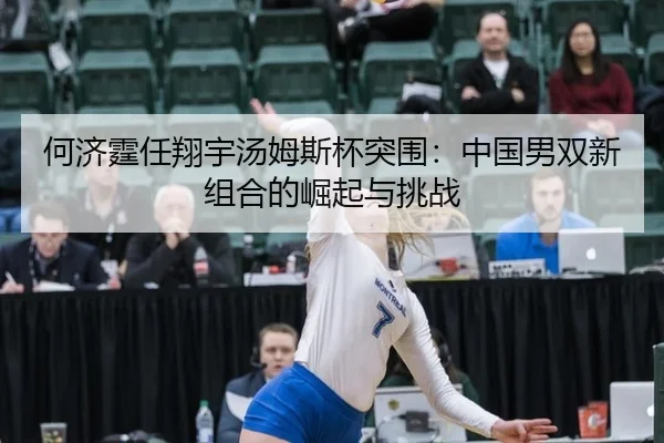 he-ji-ting-ren-xiang-yu-tang-mu-si-bei-tu-wei-zhong-guo-nan-shuang-xin-zu-he-de-jue-qi-yu-tiao-zhan-2-345.jpg