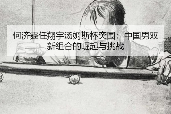 he-ji-ting-ren-xiang-yu-tang-mu-si-bei-tu-wei-zhong-guo-nan-shuang-xin-zu-he-de-jue-qi-yu-tiao-zhan-3-324.jpg