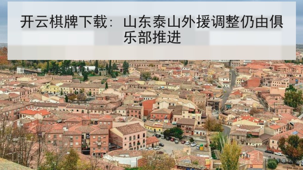 开云棋牌下载: 山东泰山外援调整仍由俱乐部推进