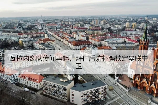 瓦拉内离队传闻再起，拜仁后防补强锁定曼联中卫