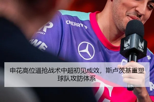 申花高位逼抢战术中超初见成效，斯卢茨基重塑球队攻防体系