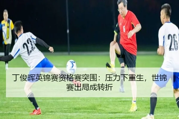 丁俊晖英锦赛资格赛突围：压力下重生，世锦赛出局成转折