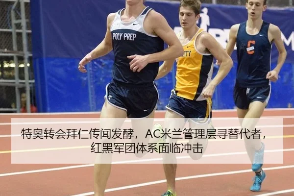 特奥转会拜仁传闻发酵，AC米兰管理层寻替代者，红黑军团体系面临冲击