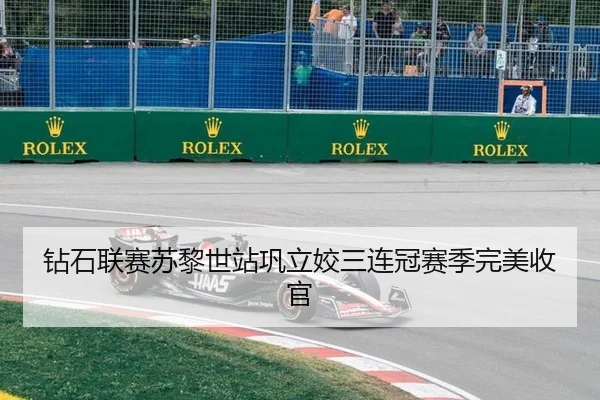 钻石联赛苏黎世站巩立姣三连冠赛季完美收官
