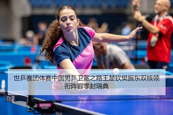 shi-ping-sai-tuan-ti-sai-zhong-guo-nan-ping-wei-mian-zhi-lu-wang-chu-qin-fan-zhen-dong-shuang-he-ling-xian-zhen-rong-3-712.jpg