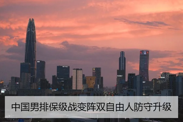 中国男排保级战变阵双自由人防守升级