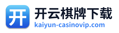开云棋牌下载